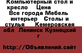 Компьютерный стол и кресло. › Цена ­ 3 000 - Все города Мебель, интерьер » Столы и стулья   . Кемеровская обл.,Ленинск-Кузнецкий г.